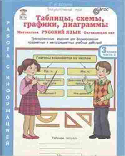 Книга Таблицы,схемы,графики,диаграммы 3кл. Раб.тет. 3тт Козина Г.А., б-3741, Баград.рф
